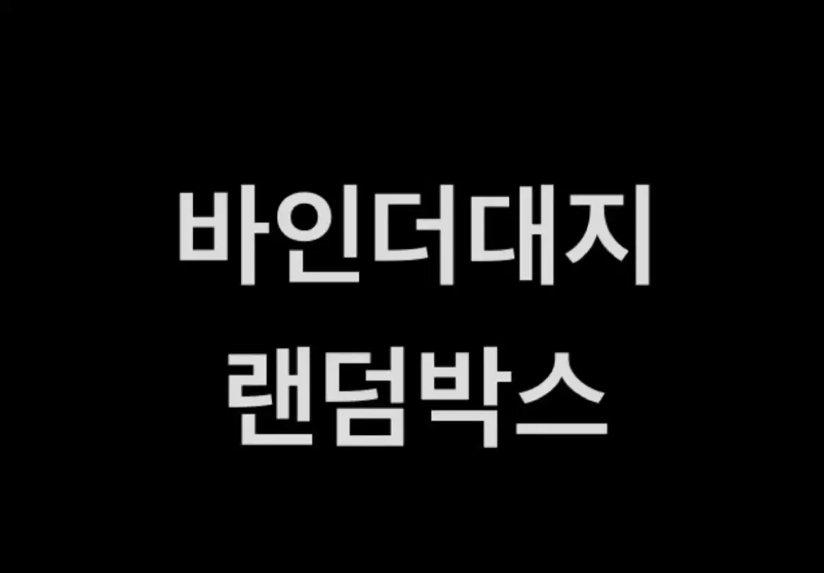 바인더대지, 헤더택 랜박